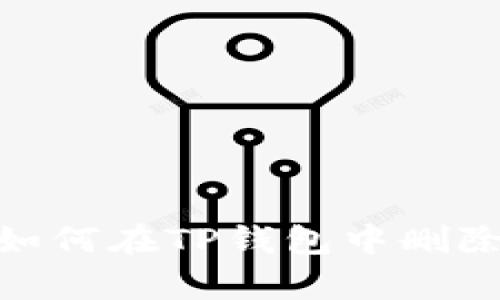 全面解析：如何在TP钱包中删除交易记录？