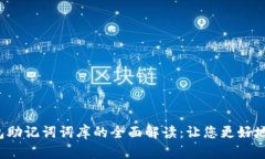 2023年TP钱包助记词词库的全面解读：让您更好地