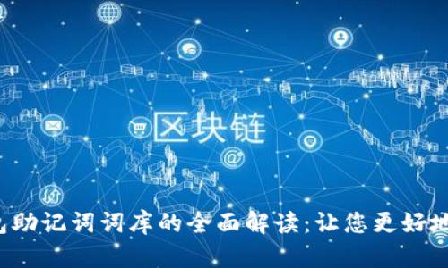 2023年TP钱包助记词词库的全面解读：让您更好地管理加密资产