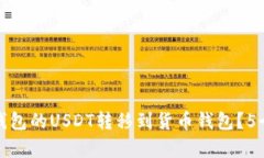 如何将以太坊钱包的USDT转移到货币钱包？5个简单