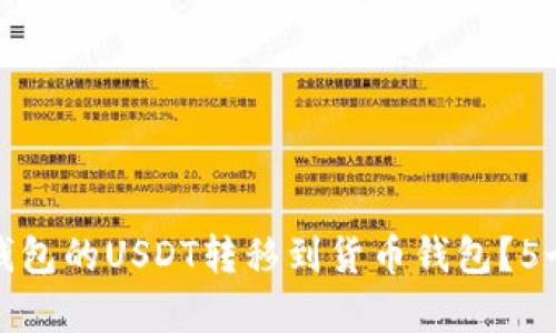 如何将以太坊钱包的USDT转移到货币钱包？5个简单步骤详解