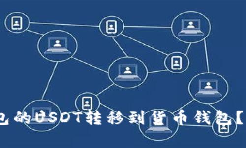 如何将以太坊钱包的USDT转移到货币钱包？5个简单步骤详解