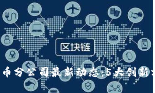 2023年深圳数字货币分公司最新动态：5大创新方向与市场潜力分析