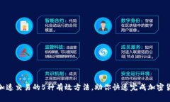 TP钱包加速交易的5种有效方法，助你快速完成加
