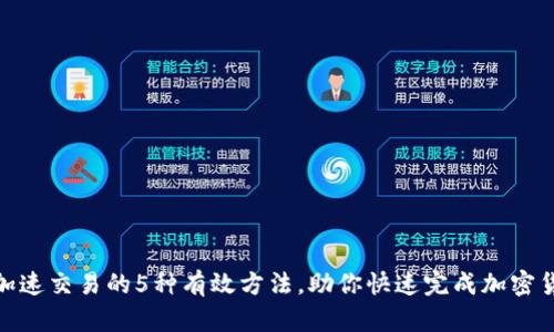 TP钱包加速交易的5种有效方法，助你快速完成加密货币转账
