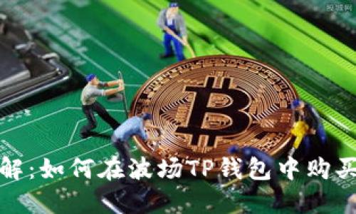 2023年详解：如何在波场TP钱包中购买数字货币？