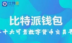 2023年十大可靠数字货币交易平台分析