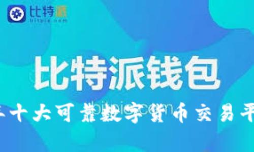 2023年十大可靠数字货币交易平台分析
