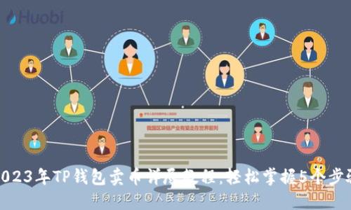 2023年TP钱包卖币详尽教程：轻松掌握5个步骤