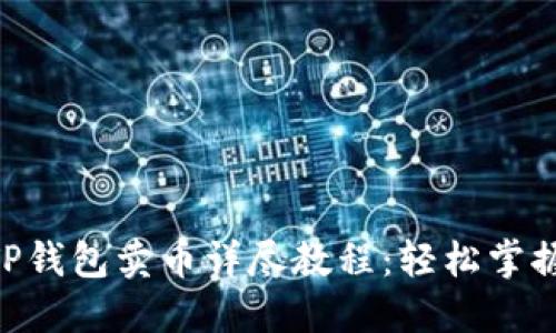 2023年TP钱包卖币详尽教程：轻松掌握5个步骤