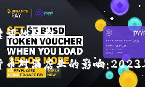 含有和关键词的结构

探索数字货币对酒店业的影响：2023年五大趋势