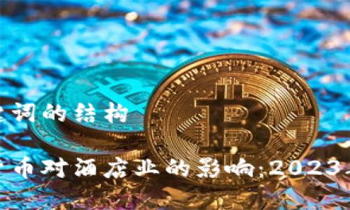 含有和关键词的结构

探索数字货币对酒店业的影响：2023年五大趋势