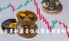 TP钱包交易的匿名性及警方调查的可能性