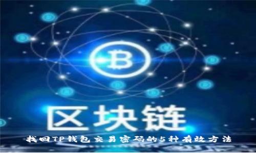 找回TP钱包交易密码的5种有效方法
