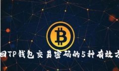 找回TP钱包交易密码的5种有效方法