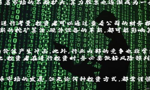 数字货币算力股票：2023年投资指南与市场分析

数字货币, 算力, 股票, 投资/guanjianci

引言
在近年来，数字货币市场的火热吸引了众多投资者的关注。数字货币不仅包含比特币、以太坊等主流币种，还涉及到与之相关的硬件算力。随着矿机行业的不断发展，算力成为了一个新的投资方向。许多投资者开始关注数字货币算力股票，期望通过这一新的投资方式参与到数字货币的盈利中。

数字货币与算力的关系
数字货币背后的技术基础是区块链，而这种技术需要强大的计算能力支持，也就是算力。简单来说，算力就是处理信息和进行交易验证的能力。在比特币挖矿中，算力越高，生成新区块的概率就越大，也就意味着获取更多比特币的机会。
因此，投资数字货币算力股票相当于间接投资于比特币等数字货币的成长。近年来，随着挖矿的市场化和公司化，许多专注于算力的公司开始上市，它们的股票成为了投资者关注的热点。通过购买这些公司的股票，投资者可以享受到数字货币市场增长带来的红利。

为什么选择数字货币算力股票？
数字货币算力股票能够吸引投资者的原因有很多。首先，数字货币的市场仍在不断发展，新的币种和技术层出不穷，算力的需求并没有减弱的迹象。其次，相较于直接投资于数字货币，算力股票提供了更低的风险，特别是对于不熟悉加密市场的投资者而言，通过购买算力企业的股票，可以规避技术风险。
此外，算力提供商通常会和主要的数字货币交易所合作，减少部分市场波动带来的风险。对很多投资者来说，选择算力股票能够获得更高的流动性，并且在市场变化时能够更迅速地调整投资方向。

市场现状与前景
2023年，全球对数字货币的热情依然不减。尤其是在一些国家，数字资产的合法化和监管政策的逐步完善，为投资者提供了更加稳定的市场环境。同时，随着技术的不断进步，算力的效率提升和成本降低，使得挖矿行业逐渐向规模化、专业化发展。
目前，许多公司开始转型，专注于算力的提升与挖矿效率的。一些企业如Riot Blockchain、Marathon Digital等，通过去中心化的模式获得了显著的市场份额。随着市场的不断扩大，算力股票也逐渐成为一条受到青睐的投资赛道。

如何投资数字货币算力股票
对于想要通过数字货币算力股票获得收益的投资者来说，了解投资标的以及市场环境是至关重要的。首先，可以从公司背景、技术实力和市场占有率等多个维度进行考量。投资者可以通过查看公司的财务报表、行业分析报告等获取信息。
其次，关注相关政策和技术的变动也是关键。随着各国对数字货币的监管政策不断变化，一些利好的举措可能会提升算力股票的价值。同时，一些技术的突破，如新的挖矿算法、硬件设备的革新，都可能影响算力的成本与效率，进而间接影响到相关股票的市场表现。

风险与挑战
尽管数字货币算力股票有许多潜在的机会，但同样也面临着风险。首先，市场的波动性依然很高，许多因素，如政策变化、市场信心的波动等，都可能对算力股票的价值产生冲击。此外，行业内部的竞争也非常激烈，新进入者可能带来新的威胁。
其次，比特币等主流数字货币的波动会直接影响到算力的盈利模式。在市场剧烈波动的情况下，挖矿的盈利可能会迅速下降，这对与之相关的股票构成风险。因此，投资者在进行投资时，务必要做好风险预判，制定合理的风险管理策略。

总结
数字货币算力股票作为一种新兴的投资方式，无疑为投资者提供了与传统数字货币投资不同的选择。它不仅降低了直接投资带来的风险，同时也顺应了数字货币市场的发展。但无论何种投资方式，都需谨慎对待，深入了解市场动态，灵活应对各类变化。在参与这一新兴市场的过程中，重视自身的投资能力和风险承受能力，将为投资者带来一个更加稳定的投资体验。