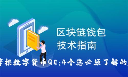 : 2023年摩根数字货币QE：4个您必须了解的趋势与影响