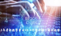 : 2023年摩根数字货币QE：4个您必须了解的趋势与