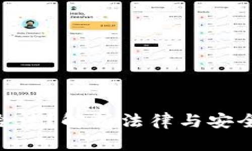 TP钱包买币是否合法？解析法律与安全性的12个关键点