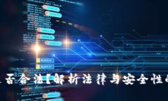 TP钱包买币是否合法？解析法律与安全性的12个关