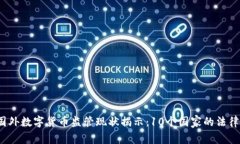 2023年国外数字货币监管现状揭示：10个国家的法