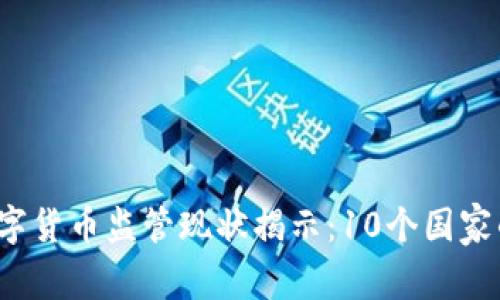 2023年国外数字货币监管现状揭示：10个国家的法律法规分析