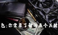 TP钱包：你需要了解的五个关键事实