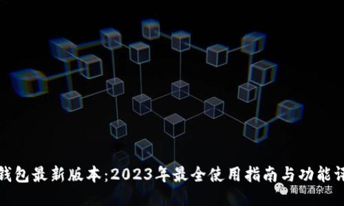 TP钱包最新版本：2023年最全使用指南与功能评测