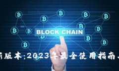 TP钱包最新版本：2023年最全使用指南与功能评测