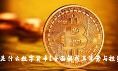 ZHLC是什么数字货币？全面解析其背景与投资潜力