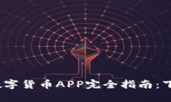 2023年农行数字货币APP完全指南：下载与使用技巧