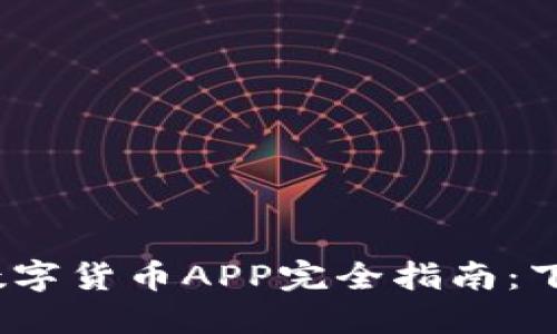 2023年农行数字货币APP完全指南：下载与使用技巧