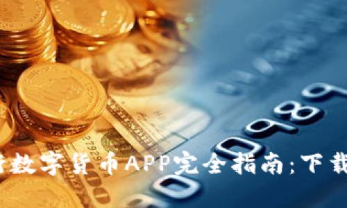 2023年农行数字货币APP完全指南：下载与使用技巧