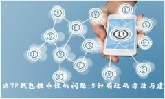 解决TP钱包提币慢的问题：5种有效的方法与建议