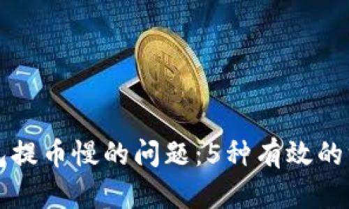解决TP钱包提币慢的问题：5种有效的方法与建议