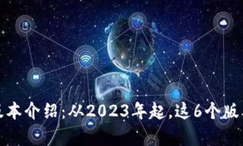 TP钱包所有版本介绍：从2023年起，这6个版本你必须了解