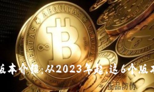 TP钱包所有版本介绍：从2023年起，这6个版本你必须了解