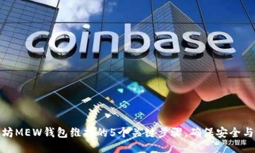 以太坊MEW钱包维护的5个关键步骤，确保安全与便捷