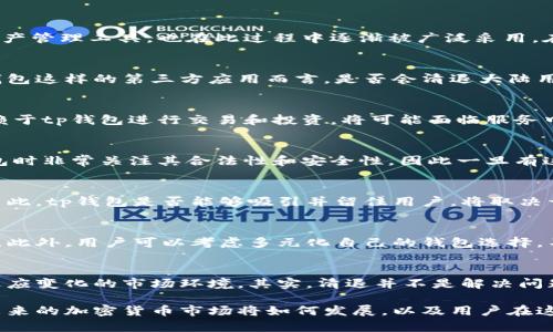 tp钱包会清退大陆用户吗？2024年最新分析与对策

tp钱包, 大陆用户, 加密货币, 钱包安全/guanjianci

tp钱包的背景与发展
tp钱包是一款在加密货币领域中备受关注的钱包应用。随着区块链技术的发展，越来越多的用户开始关注虚拟货币的投资和使用，tp钱包作为一种便捷的数字资产管理工具，也在此过程中逐渐被广泛采用。在技术背景上，tp钱包通过高标准的安全机制来保障用户资产的安全，同时支持多种主流加密货币的存储和交易，这些因素共同促进了其用户基础的不断扩大。

政策环境与风险分析
然而，全球加密货币的监管政策并不统一，尤其是中国大陆地区，政府对加密货币的监管相对严格。这种监管政策的不确定性，使得用户面临一定的风险。对于tp钱包这样的第三方应用而言，是否会清退大陆用户成为一个值得关注的问题。近年来，随着相关政策的不断完善和调整，tp钱包也可能需要实时评估并调整其服务对象，以符合当地法律法规的要求。

tp钱包面临的挑战
在中国大陆，已经发生了一些加密货币交易平台被关闭的事件，加之国家对虚拟币的监管不断加严，这无疑给tp钱包这样的应用带来了直接的挑战。用户如果依赖于tp钱包进行交易和投资，将可能面临服务中断或直接被清退的风险。虽然tp钱包开发团队表示会尽量维护用户权益，但在法律和政策面前，它的选择是有限的。

用户反馈与社区反应
在用户层面，不少大陆用户对tp钱包的未来抱有担忧。一些用户在社交平台上表达了对服务中断可能带来的资产损失的焦虑。用户的反馈显示，很多人在选择钱包时非常关注其合法性和安全性，因此一旦有这样的清退消息，势必会影响到tp钱包的用户满意度和信任度。

竞争对手的策略与应对
与此同时，市场上也有其他钱包应用在逐渐崛起，它们采取了更为灵活的策略来应对监管。例如，一些钱包应用可能专注于国际市场，减少对高风险市场的依赖。因此，tp钱包是否能够吸引并留住用户，将取决于其对市场动态的敏感度和应对策略的有效性。

用户可以如何应对可能的清退
如果tp钱包真的面对清退的风险，那么作为用户，采取适当的措施将显得尤为重要。首先，用户应当及时备份自己的资产和交易记录，以防止未来可能出现的损失。此外，用户可以考虑多元化自己的钱包选择，不要将所有资产都集中在一个平台上，这样可以有效分散风险。在市场政策模糊不清的情况下，保持资金的流动性和安全性将是每个投资者应该优先考虑的事项。

未来展望与总结
总的来说，tp钱包是否会清退大陆用户尚无定论，但鉴于政策法规的复杂性，用户应保持高度警惕。无论未来发展如何，tp钱包仍需不断加强自身的合规体系，以适应变化的市场环境。其实，清退并不是解决问题的根本办法，市场的可持续发展离不开政策的有效引导与用户的信任建立。用户和开发者之间的良性互动，将是未来加密货币市场发展的重要一环。

综上所述，对于tp钱包会否清退大陆用户的问题，其实并没有一个一锤定音的答案。市场的灵活性、政策的变化以及用户的反应，都是影响这一机制的重要因素。未来的加密货币市场将如何发展，以及用户在这个过程中将面临怎样的机遇与挑战，都充满了不确定性。每一位参与者，特别是投资者，都需要准备好迎接这场快速变化的革命。