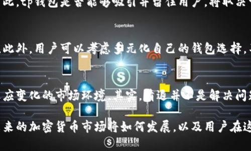tp钱包会清退大陆用户吗？2024年最新分析与对策

tp钱包, 大陆用户, 加密货币, 钱包安全/guanjianci

tp钱包的背景与发展
tp钱包是一款在加密货币领域中备受关注的钱包应用。随着区块链技术的发展，越来越多的用户开始关注虚拟货币的投资和使用，tp钱包作为一种便捷的数字资产管理工具，也在此过程中逐渐被广泛采用。在技术背景上，tp钱包通过高标准的安全机制来保障用户资产的安全，同时支持多种主流加密货币的存储和交易，这些因素共同促进了其用户基础的不断扩大。

政策环境与风险分析
然而，全球加密货币的监管政策并不统一，尤其是中国大陆地区，政府对加密货币的监管相对严格。这种监管政策的不确定性，使得用户面临一定的风险。对于tp钱包这样的第三方应用而言，是否会清退大陆用户成为一个值得关注的问题。近年来，随着相关政策的不断完善和调整，tp钱包也可能需要实时评估并调整其服务对象，以符合当地法律法规的要求。

tp钱包面临的挑战
在中国大陆，已经发生了一些加密货币交易平台被关闭的事件，加之国家对虚拟币的监管不断加严，这无疑给tp钱包这样的应用带来了直接的挑战。用户如果依赖于tp钱包进行交易和投资，将可能面临服务中断或直接被清退的风险。虽然tp钱包开发团队表示会尽量维护用户权益，但在法律和政策面前，它的选择是有限的。

用户反馈与社区反应
在用户层面，不少大陆用户对tp钱包的未来抱有担忧。一些用户在社交平台上表达了对服务中断可能带来的资产损失的焦虑。用户的反馈显示，很多人在选择钱包时非常关注其合法性和安全性，因此一旦有这样的清退消息，势必会影响到tp钱包的用户满意度和信任度。

竞争对手的策略与应对
与此同时，市场上也有其他钱包应用在逐渐崛起，它们采取了更为灵活的策略来应对监管。例如，一些钱包应用可能专注于国际市场，减少对高风险市场的依赖。因此，tp钱包是否能够吸引并留住用户，将取决于其对市场动态的敏感度和应对策略的有效性。

用户可以如何应对可能的清退
如果tp钱包真的面对清退的风险，那么作为用户，采取适当的措施将显得尤为重要。首先，用户应当及时备份自己的资产和交易记录，以防止未来可能出现的损失。此外，用户可以考虑多元化自己的钱包选择，不要将所有资产都集中在一个平台上，这样可以有效分散风险。在市场政策模糊不清的情况下，保持资金的流动性和安全性将是每个投资者应该优先考虑的事项。

未来展望与总结
总的来说，tp钱包是否会清退大陆用户尚无定论，但鉴于政策法规的复杂性，用户应保持高度警惕。无论未来发展如何，tp钱包仍需不断加强自身的合规体系，以适应变化的市场环境。其实，清退并不是解决问题的根本办法，市场的可持续发展离不开政策的有效引导与用户的信任建立。用户和开发者之间的良性互动，将是未来加密货币市场发展的重要一环。

综上所述，对于tp钱包会否清退大陆用户的问题，其实并没有一个一锤定音的答案。市场的灵活性、政策的变化以及用户的反应，都是影响这一机制的重要因素。未来的加密货币市场将如何发展，以及用户在这个过程中将面临怎样的机遇与挑战，都充满了不确定性。每一位参与者，特别是投资者，都需要准备好迎接这场快速变化的革命。