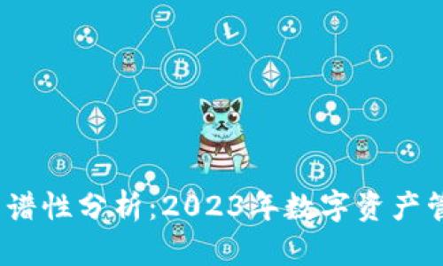 谢广坤TP钱包靠谱性分析：2023年数字资产管理的8个关键点
