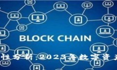谢广坤TP钱包靠谱性分析：2023年数字资产管理的