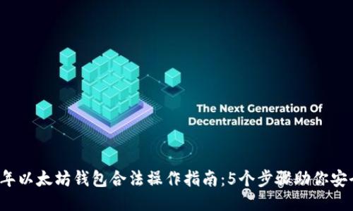 2023年以太坊钱包合法操作指南：5个步骤助你安全使用