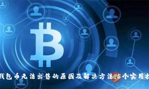 TP钱包币无法出售的原因及解决方法：5个实用技巧