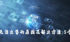 TP钱包币无法出售的原因及解决方法：5个实用技