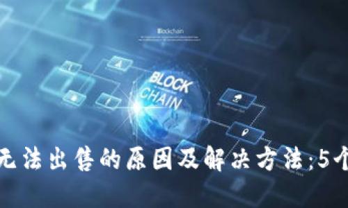 TP钱包币无法出售的原因及解决方法：5个实用技巧