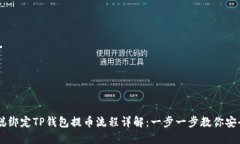中本聪绑定TP钱包提币流程详解：一步一步教你安