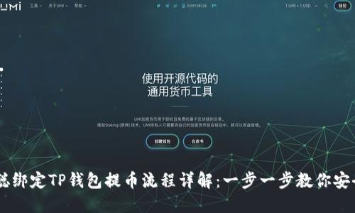 中本聪绑定TP钱包提币流程详解：一步一步教你安全提币