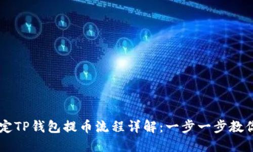 中本聪绑定TP钱包提币流程详解：一步一步教你安全提币