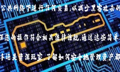 转账指南：如何将火币钱包中的以太坊安全转移至个人钱包

火币, 以太坊, 钱包转账, 加密货币/guanjianci

引言
随着区块链技术的迅猛发展，越来越多的人开始投资加密货币。以太坊（Ethereum）作为一种重要的数字货币，受到众多用户的青睐。在交易所火币（Huobi）平台中，用户可以方便地买卖以太坊。不过，有时用户需要将以太坊从火币钱包转到个人钱包，这里我们将详细介绍这一过程，确保您的资产得到安全管理。

选择合适的钱包
在进行转账之前，首先需要确保您有一个安全的以太坊钱包。常见的以太坊钱包分为热钱包和冷钱包。热钱包如 MetaMask 和 MyEtherWallet 适合日常使用，而冷钱包则如 Ledger 和 Trezor，适合长期安全存储。在选择钱包时，确保选择那些具有良好声誉和用户评价的产品。这个步骤至关重要，因为钱包的安全性直接影响到您以太坊的存储安全。

登录火币账户
接下来，您需要登录自己的火币账户。如果您还没有账户，请先注册并完成身份验证。确保您的账户已开启2FA（双重身份验证）来增强安全性。在登录后，您将进入火币平台的主界面，点击“资产”管理您的加密货币。

查找以太坊资产
在资产管理页面，您将看到自己账户中的各种数字资产。在这里，找到以太坊（ETH），确保您查看的是正确的资产，以免在后续步骤中出现错误。

选择提现操作
一旦找到以太坊资产，接下来您需要选择提现功能。在以太坊资产的页面上，通常会有一个“提现”按钮。点击此按钮将带您进入提现操作页面，在这里输入您希望转账的以太坊数量。

输入收款钱包地址
在提现页面，您会被要求输入接收以太坊的钱包地址。这一步非常关键，因为输入错误的钱包地址可能导致资产无法找回。确保您复制粘贴正确的地址，或者手动输入并仔细核对每一个字符。同时，您可以在选择的钱包中找到该地址，以确保其正确性。

设置提现额度和手续费
在填写完地址后，系统会显示您可提现的额度以及提现所需的手续费。根据火币平台的规定，不同的资产提现手续费会有所不同。确保您了解相关费用，以免在后续过程中出现意外。在此处，您可以选择提现的金额，以及确认手续费后，转账的实际到账量。

确认提现信息
在提交提现请求之前，检查所有填写的信息，包括提现金额、钱包地址和手续费等。正确无误后，您可以点击“提交”按钮，系统将生成一条提现记录。同时，您可能会收到一封来自火币的确认邮件，要求您确认此次提现请求。

完成身份验证
火币平台通常会在您提现时要求进行身份验证。如果开启了短信或邮箱的双重确认，确保您输入相应的验证码以完成验证。这是为了保护用户的资产安全，防止未经授权的提现。

等待转账确认
完成以上所有步骤后，您的提现请求将会被处理。此时您需要耐心等待，因为以太坊区块链的确认时间可能会因网络拥堵而有所不同。在火币的提现页面，您可以查看到提现请求的状态。

查看个人钱包余额
提现请求成功后，您可以在个人钱包中查看以太坊余额是否已经到账。如果一段时间之后仍未到账，可以查看区块链浏览器确认是否完成了转账。根据以太坊网络的状态，提现通常会在几分钟内完成，但在网络繁忙时，有可能需要更长时间。

确保安全后续措施
完成转账后，强烈建议您检查个人钱包的安全设置。及时更新您的钱包密码，定期备份钱包信息，并使用强密码以保护账户安全。如果是热钱包，尽量避免在公共网络下进行任何交易，以减少黑客攻击的风险。

总结与注意事项
将火币钱包中的以太坊转到个人钱包并不是一项复杂的操作，只需遵循上述步骤，并始终保持对安全性的关注。此外，保持对交易平台监管政策的了解，确保您的操作符合相关法律法规。通过这些简单的操作，您就可以安全、便捷地管理自己的以太坊资产，实现个性化的投资策略。

希望这份指南能够帮助您顺利完成火币转以太坊至个人钱包的操作。随着区块链技术的不断发展，越来越多的投资者也在参与到这个领域中。无论您是新手还是资深玩家，了解如何安全地管理资产都是至关重要的。祝您在加密货币的投资之路上取得成功！